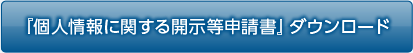 開示申請書 (クリックしてダウンロードして下さい。 PDF: 131KB）