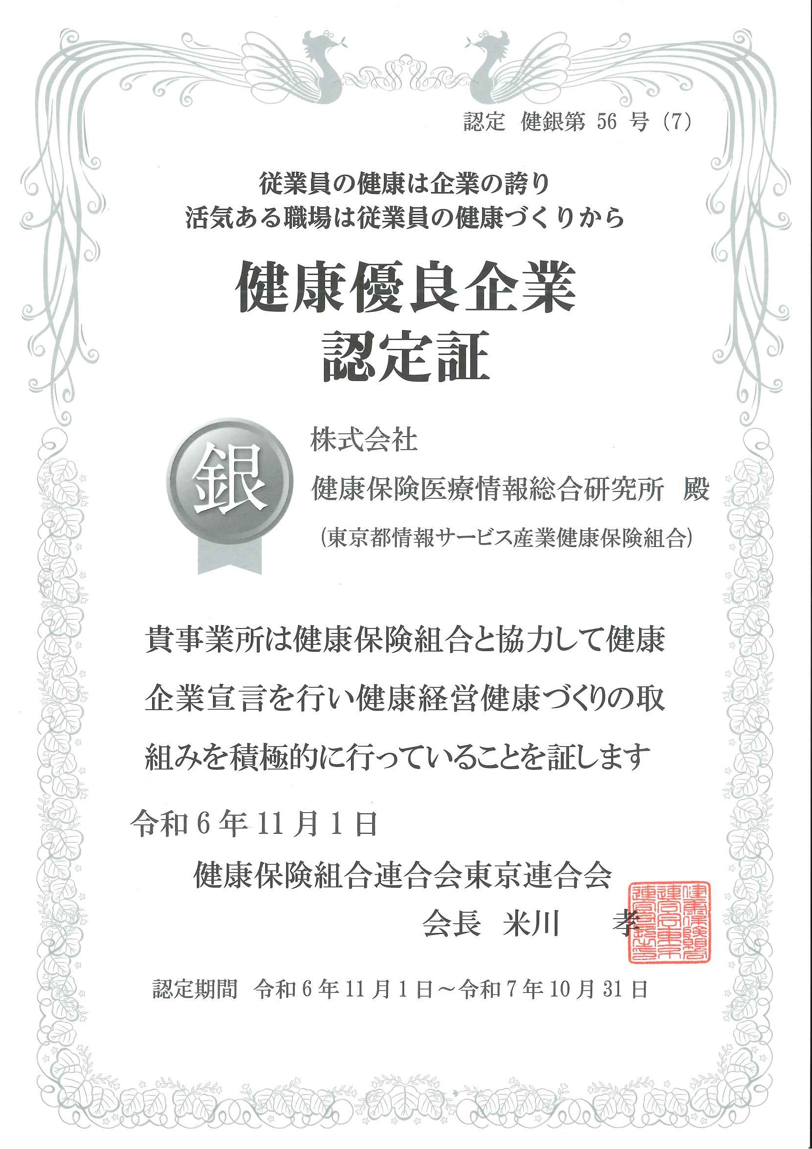 健康優良企業 銀の認定