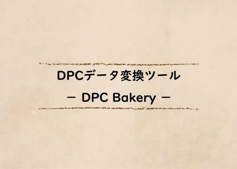 DPCデータ変換ツール DPCBakeryのイメージ画像