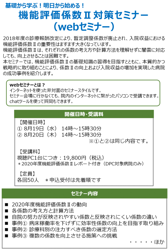 満員御礼 機能評価係数 対策セミナー Webセミナー 株式会社健康保険医療情報総合研究所 Prrism