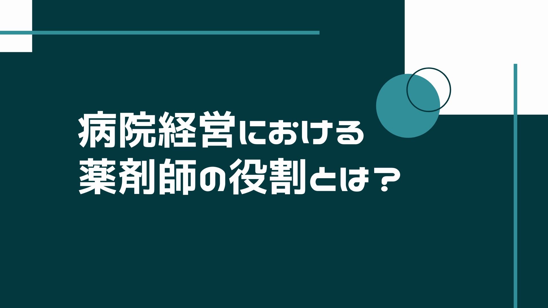 病院経営における薬剤師の役割とは 株式会社健康保険医療情報総合研究所 Prrism 病院経営における薬剤師の役割とは 株式会社健康保険医療情報総合研究所 Prrism