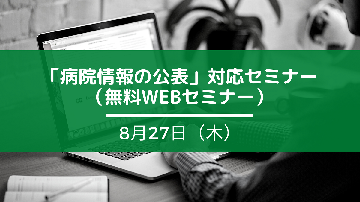 満員御礼 病院情報の公表 対応セミナー 無料webセミナー 株式会社健康保険医療情報総合研究所 Prrism