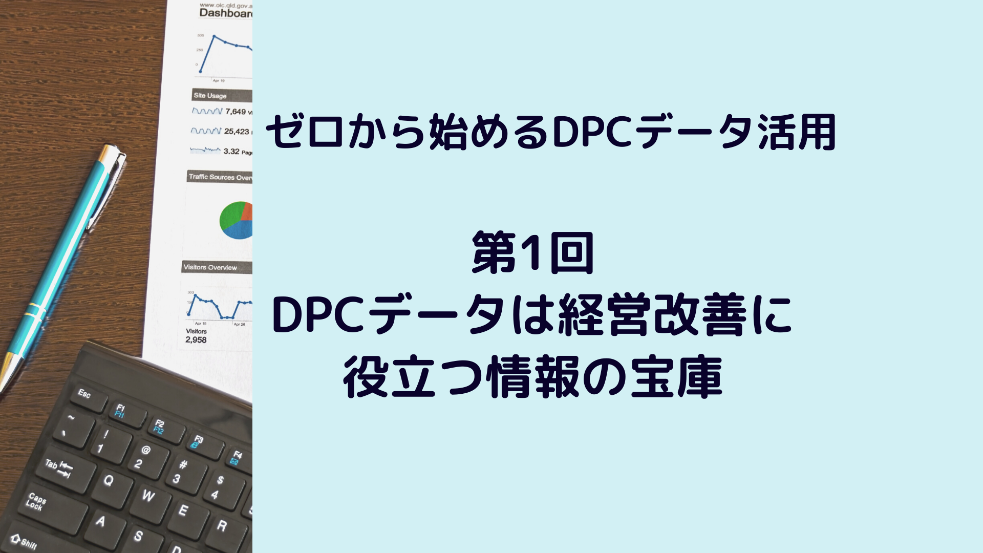 ゼロから始めるDPCデータ活用① - 株式会社健康保険医療情報総合
