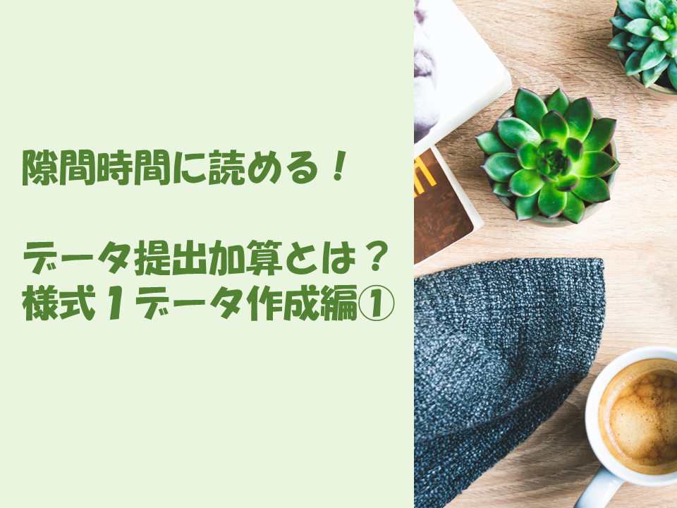 データ提出加算とは 様式１データ作成編 株式会社健康保険医療情報総合研究所 Prrism