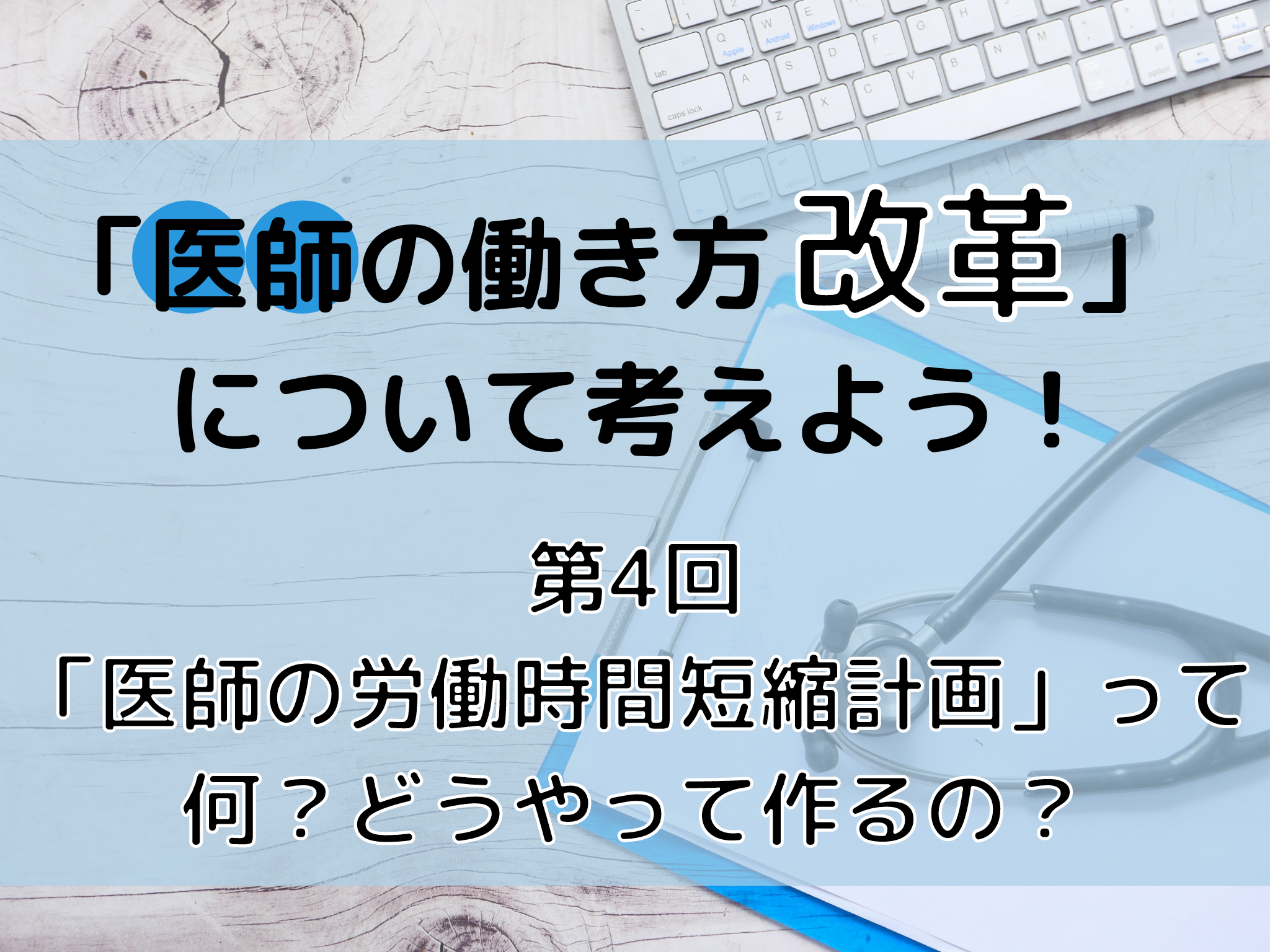 医師の働き方改革」について考えよう！（第4回/全4回）～「医師